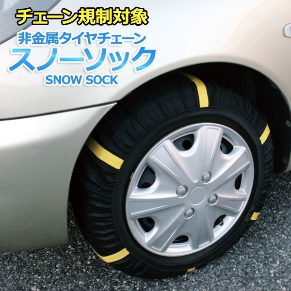 最高級 タイヤチェーン 非金属 スノーソック 4号サイズ 185/65R15