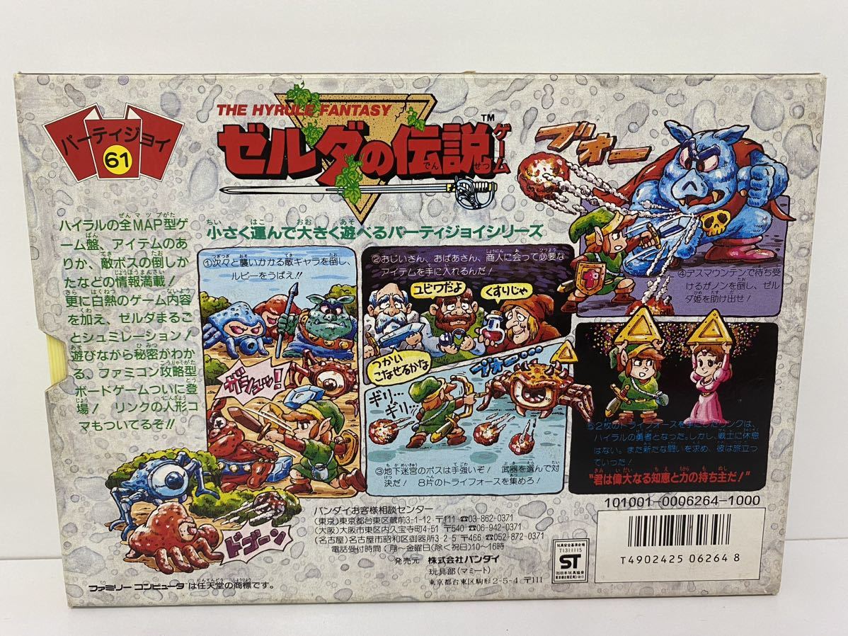 昭和レトロ・欠品】レア ゼルダの伝説 バンダイ パーティジョイ61 当時