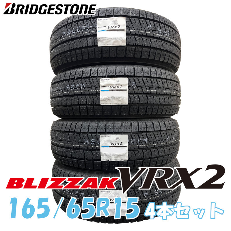 SALE/92%OFF】 2022年製 4本セット ブリヂストン ブリザック VRX2 <br