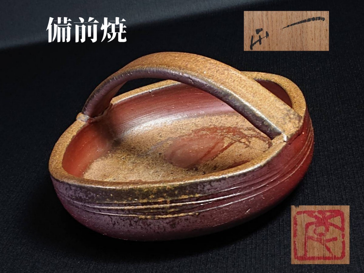 □備前焼 手付鉢 備前 手付 鉢 菓子鉢 菓子器 皿 器 茶道具 共箱 在銘