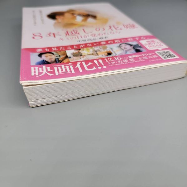 ●8年越しの花嫁●主婦の友社 本 書籍 中古品 used 古本 愛 恋人 意識不明 本書籍シリーズ_画像10