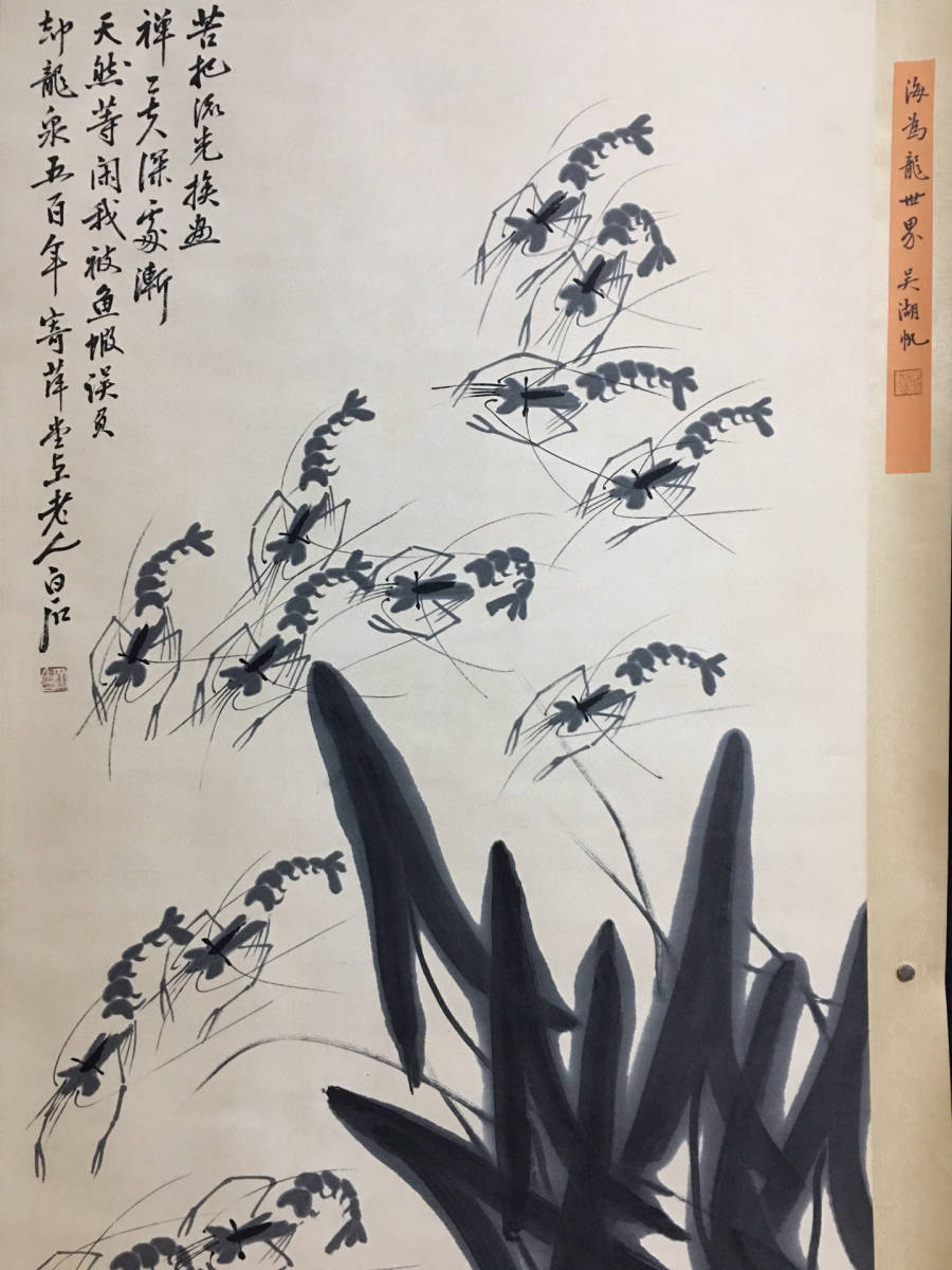 激安 中古 買取 【蔵友館蔵品・中国字画・四尺中堂画・近現代・齊白石