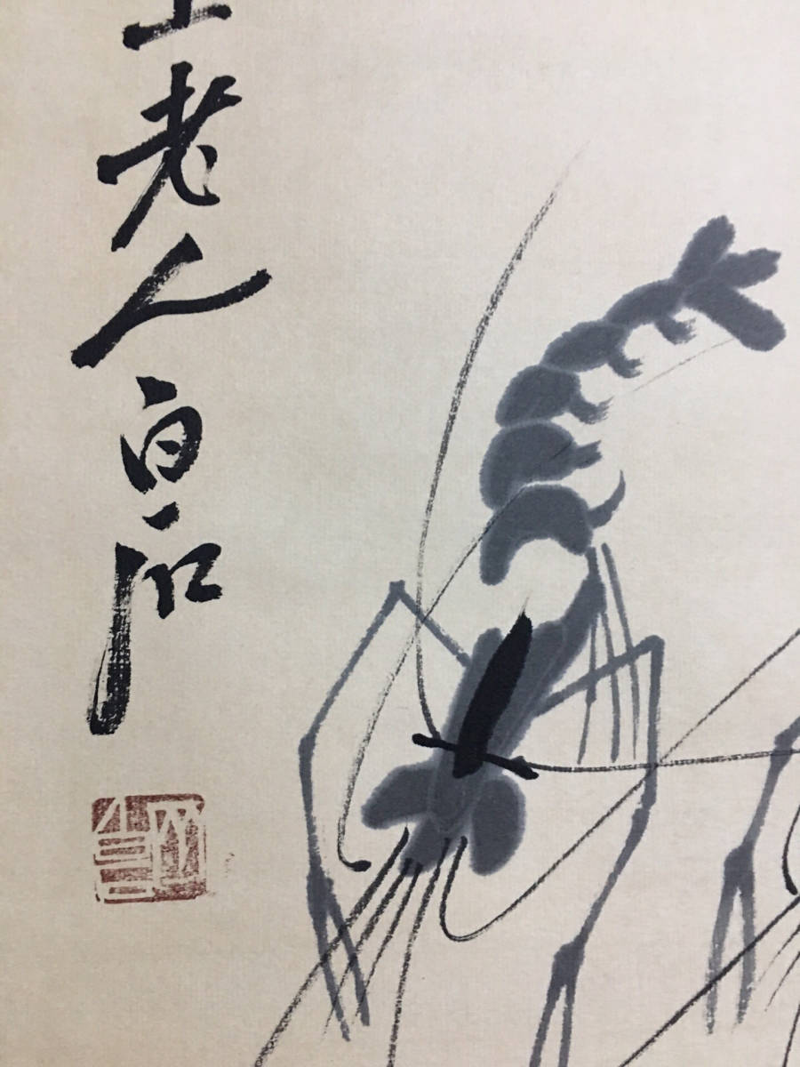 激安 中古 買取 【蔵友館蔵品・中国字画・四尺中堂画・近現代・齊白石