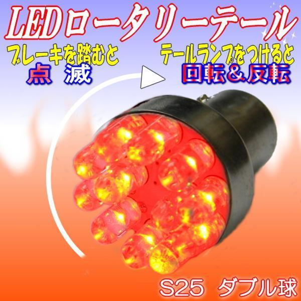 LEDロータリーテールくるくる回る＆点滅ブレーキバルブ★S25W球★クルクルテール LEDロータリー レッド ダブルS25 BAY15d KR-100_画像1