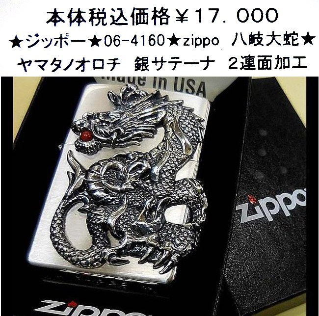 ★ジッポー★06-4160★zippo 八岐大蛇★