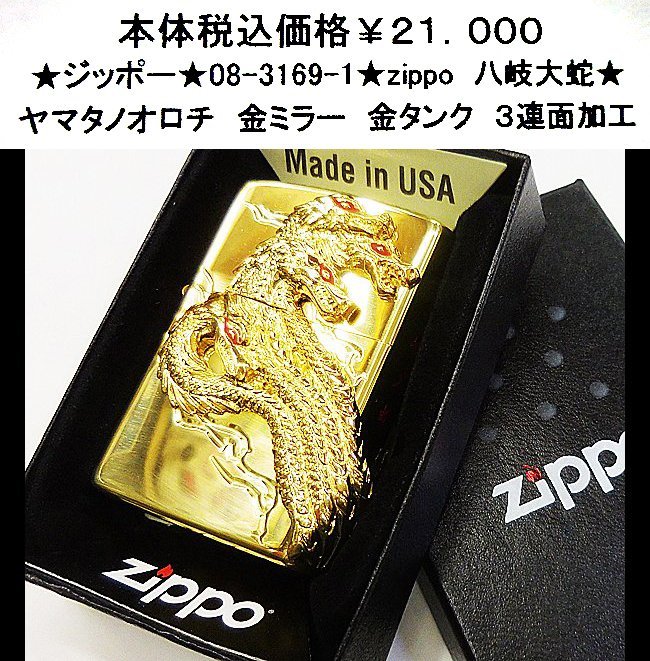 ★ジッポー★08-3168-1★zippo 八岐大蛇★