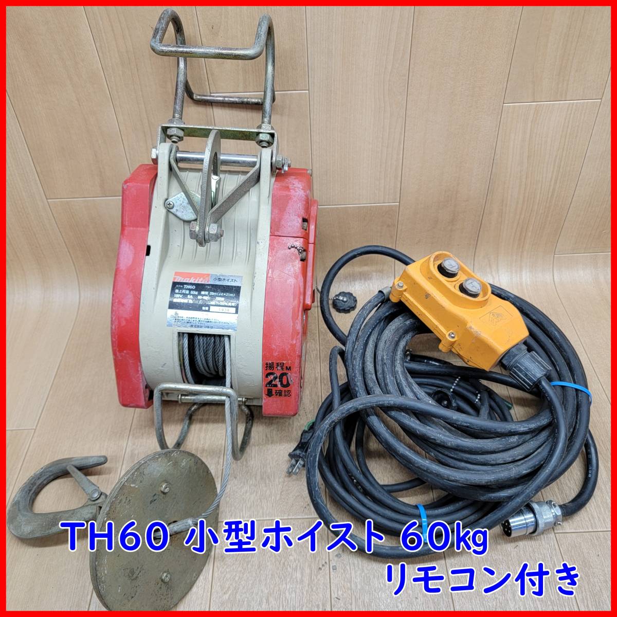 マキタmakita 小型ホイスト TH60-