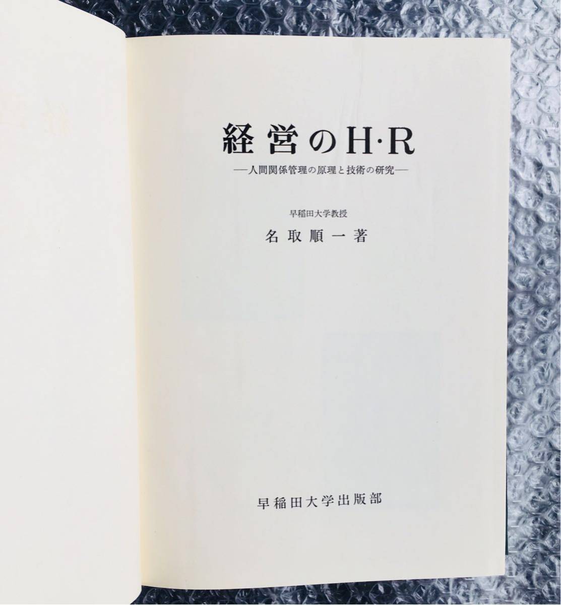 ヤフオク 昭和35年 早稲田大学出版部 経営のhr 初版 ヤフオク 昭和35年 早稲田大学出版部 経営のhr 初版
