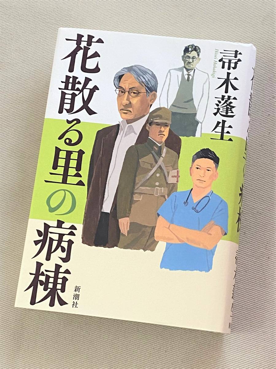 ★ 花散る里の病棟 ★ (帚木蓬生 著) ★【単行本 / 新潮社】★_画像1