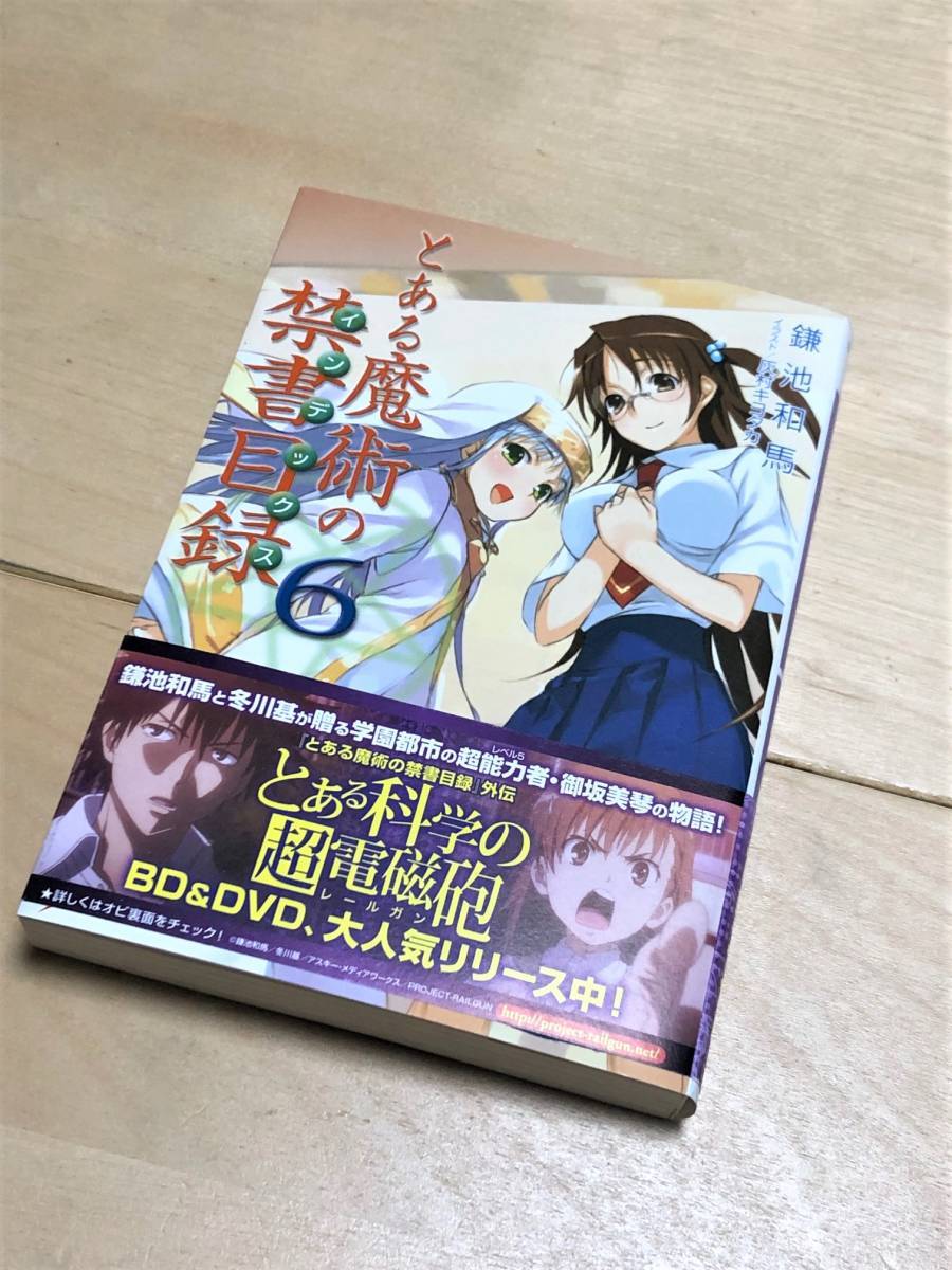 ★ とある魔術の禁書目録 (6巻) ★ 鎌池和馬 著 ★【電撃文庫】★_画像1