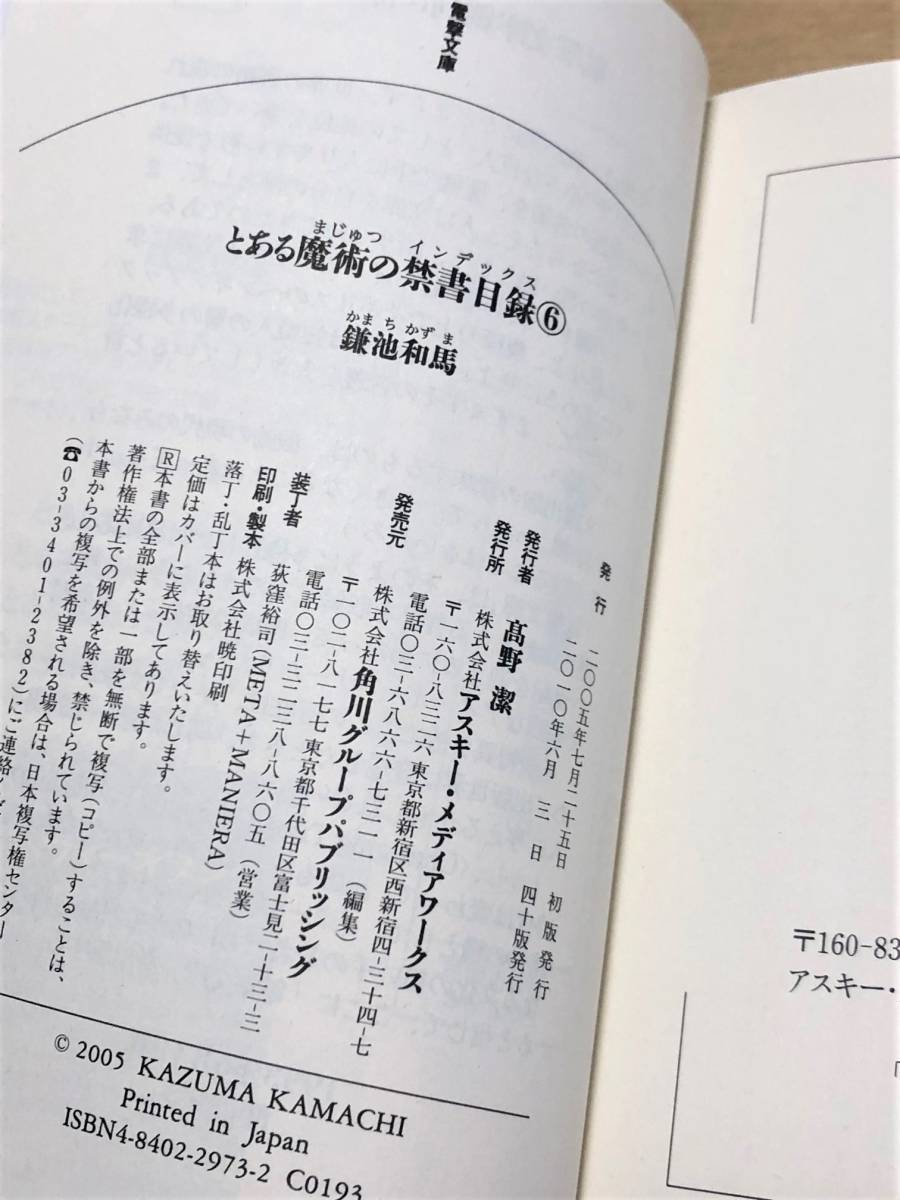 ★ とある魔術の禁書目録 (6巻) ★ 鎌池和馬 著 ★【電撃文庫】★_画像2