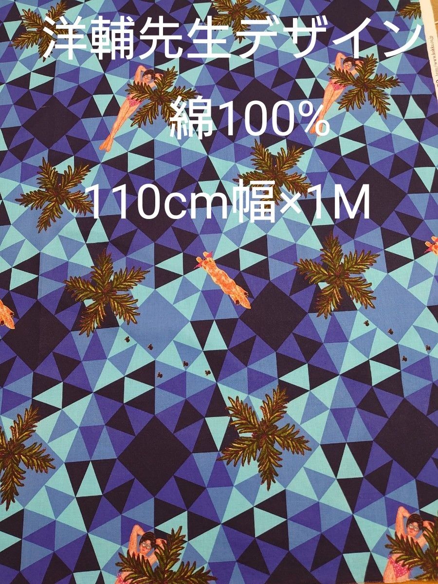 洋輔先生のデザイン☆綿100%☆110cm幅×1M☆個性的なハワイアン柄