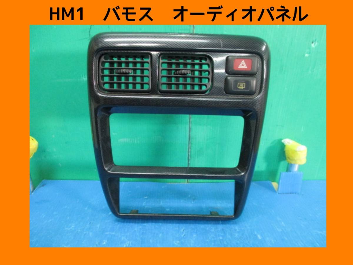 HM1　バモス　ホンダ　オーディオパネル　センターパネル　即決！_画像1