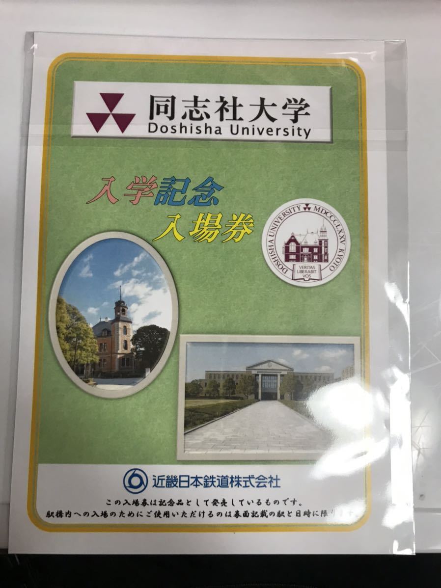 近鉄興戸駅 同志社大学入学記念入場券台紙2種セット 興戸駅限定 近鉄興戸駅 同志社大学入学記念入場券台紙2種セット 興戸駅限定