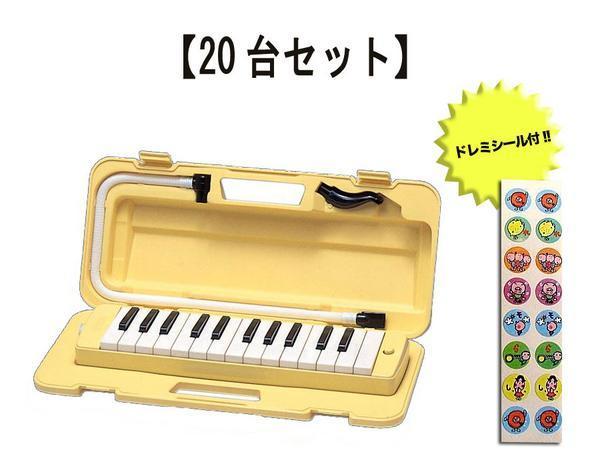 ★YAMAHA P-25F（20台）ピアニカ【ドレミシール付】★新品送料込