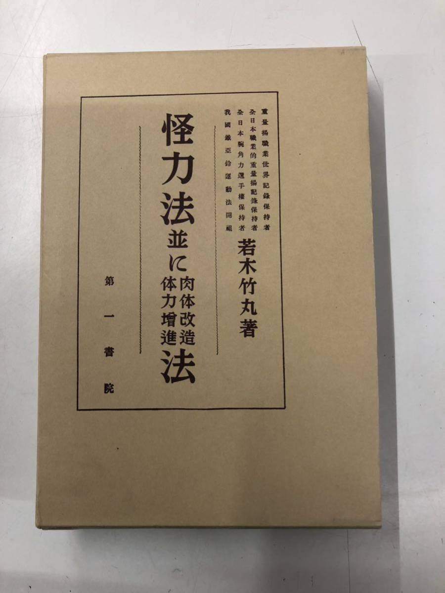 ヤフオク! 怪力法並に肉体改造体力増進法/復刻版 第一書院... ヤフオク! 怪力法並に肉体改造体力増進法/復刻版 第一書院...