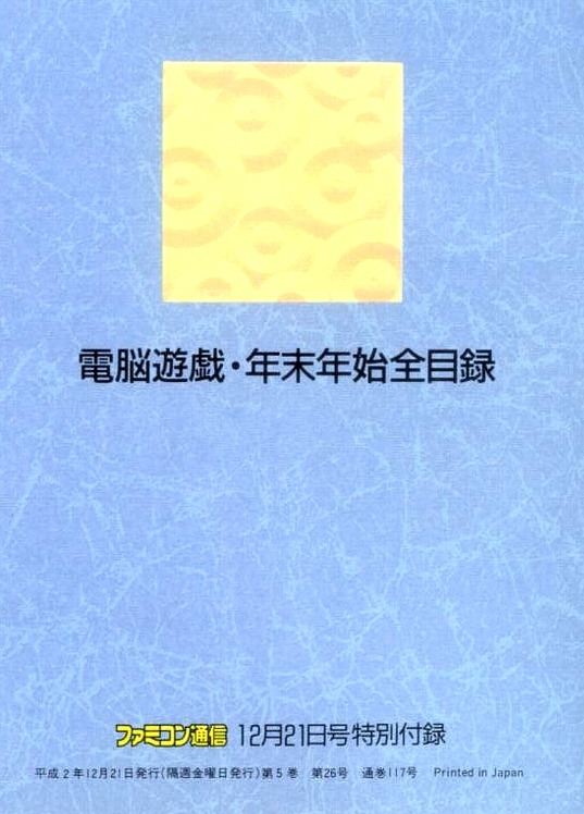 ゲーム資料 ◇ 電脳遊戯　年末年始全目録 1990-1991 ・ ファミコン通信 平成2年12月21日号特別付録_画像6