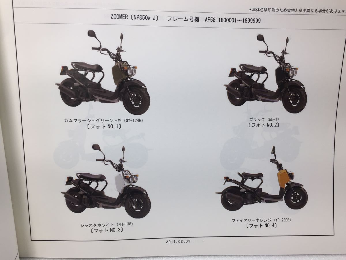 6109 ホンダ ZOOMER/DX ズーマー (AF58) NPS50/9/13 パーツカタログ パーツリスト 2版 平成23年2月_画像3