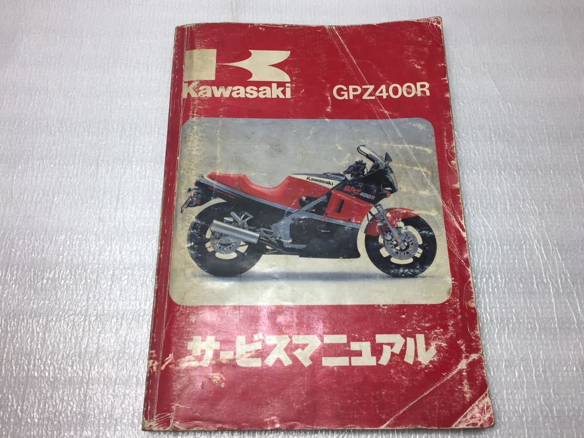 6131 カワサキ GPZ400R (ZX400D) サービスマニュアル パーツリスト 1985-1986_画像1