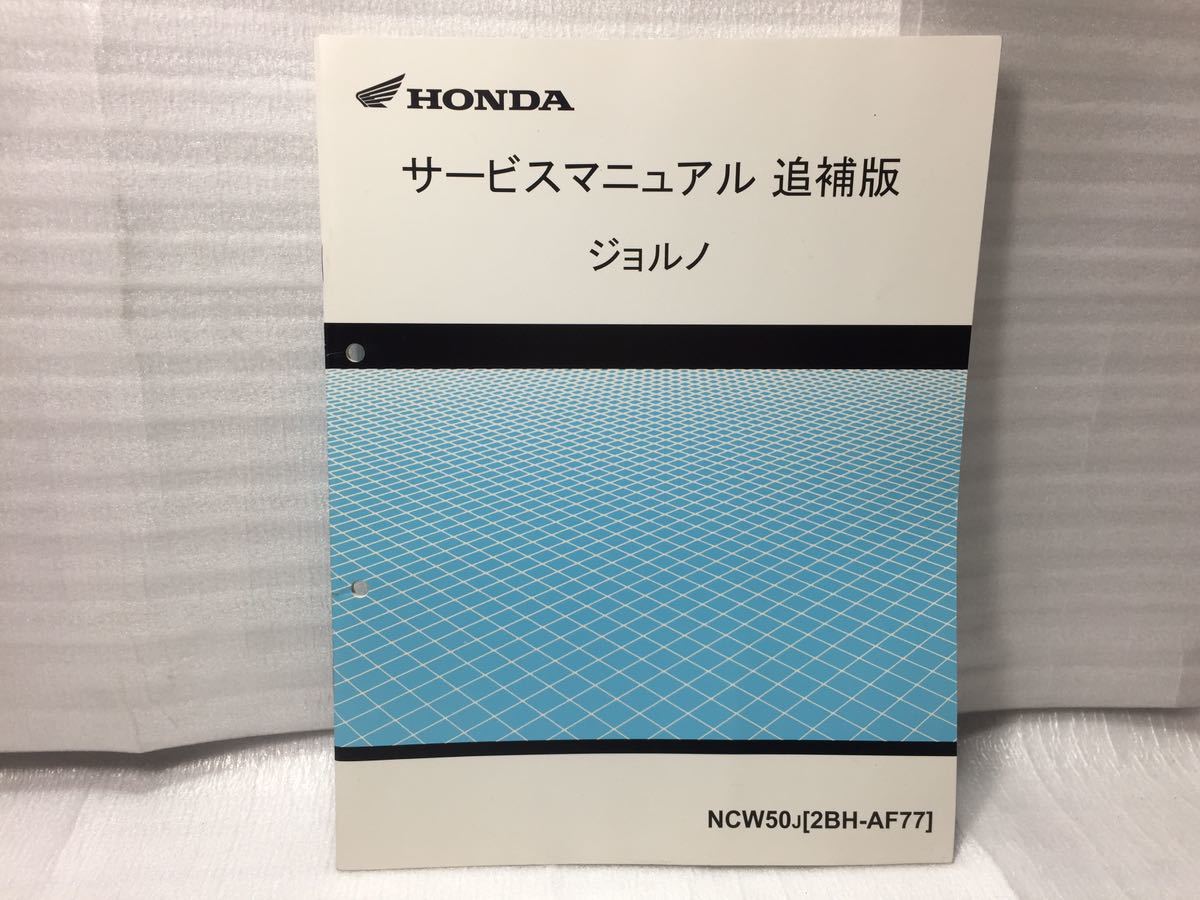 6245 ホンダ ジョルノ AF77 サービスマニュアル 追補版 パーツリスト_画像1