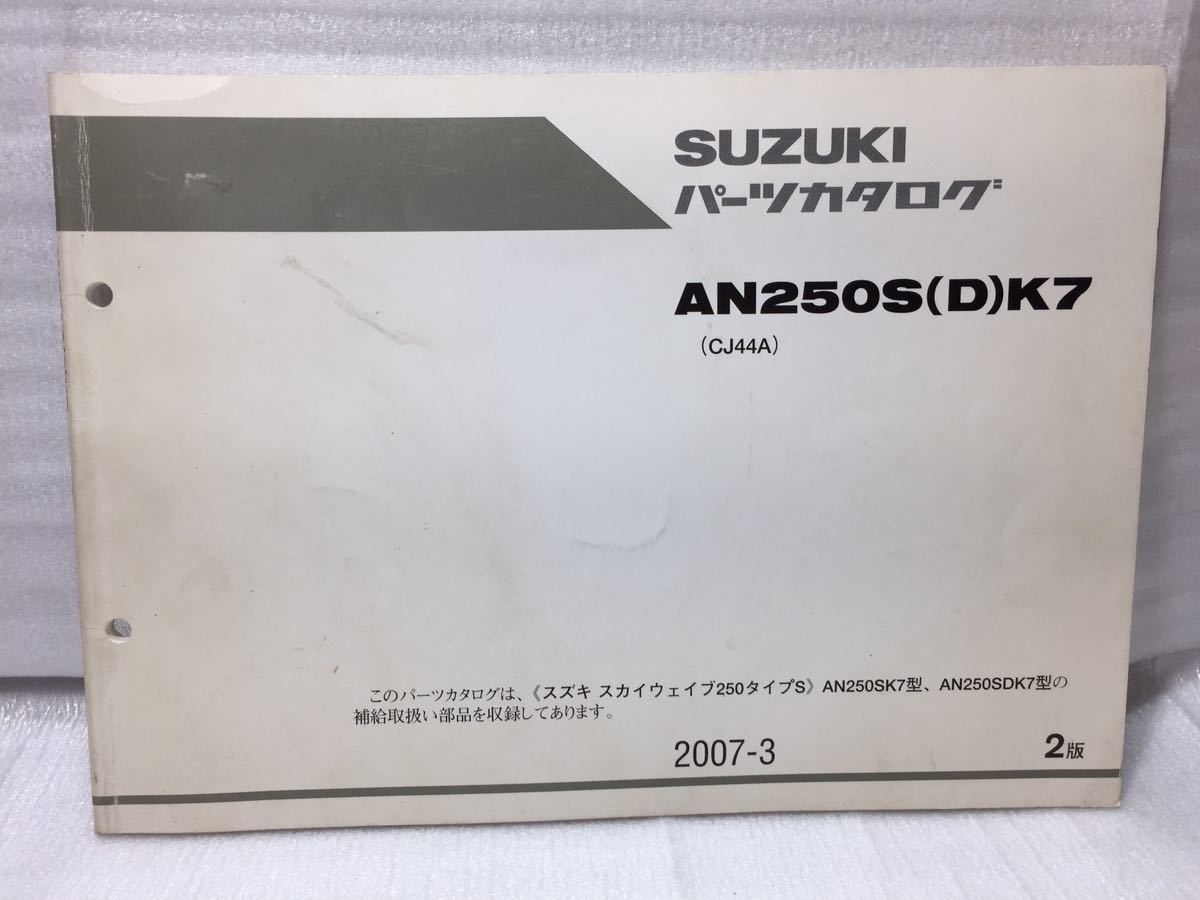 6424 スズキ スカイウェイブ250 タイプS (CJ44A) AN250S(D)K7 パーツカタログ パーツリスト 2版 2007-3_画像1