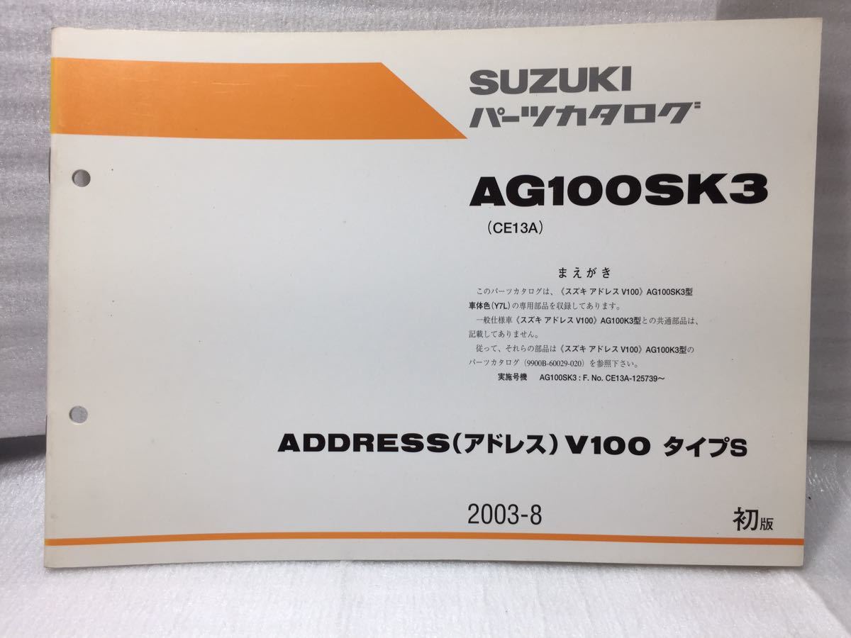 6444 スズキ ADDRESS アドレスV100 (CE13A) タイプS AG100SK3 パーツカタログ パーツリスト 初版 2003-8_画像1