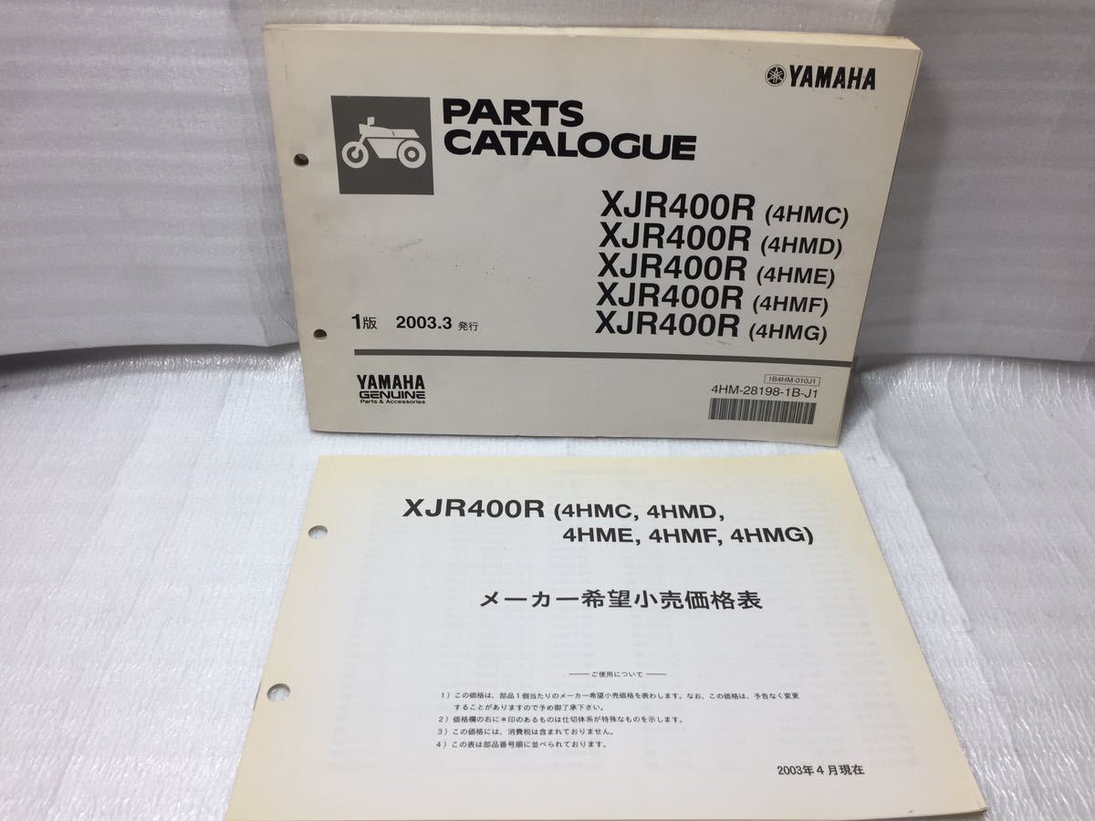 6552 ヤマハ XJR400 (4HMC/ D/ E/ F/ G) RH02J パーツカタログ パーツリスト メーカー希望小売価格表セット 1版 2003-3 発行_画像1