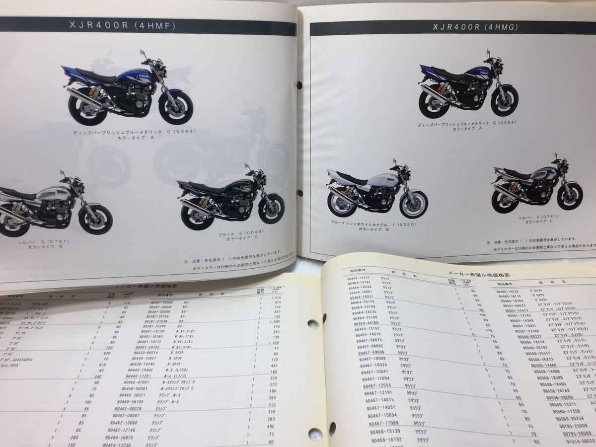 6552 ヤマハ XJR400 (4HMC/ D/ E/ F/ G) RH02J パーツカタログ パーツリスト メーカー希望小売価格表セット 1版 2003-3 発行_画像3