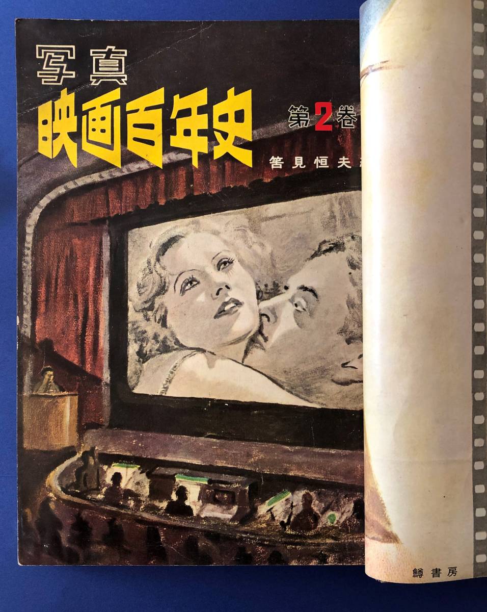 書籍　映画百年史　1巻～5巻　全5巻　筈見恒夫　編著　1巻～2巻 昭和29年　3巻～4巻 昭和30年　第5巻　昭和31年　刊_画像3