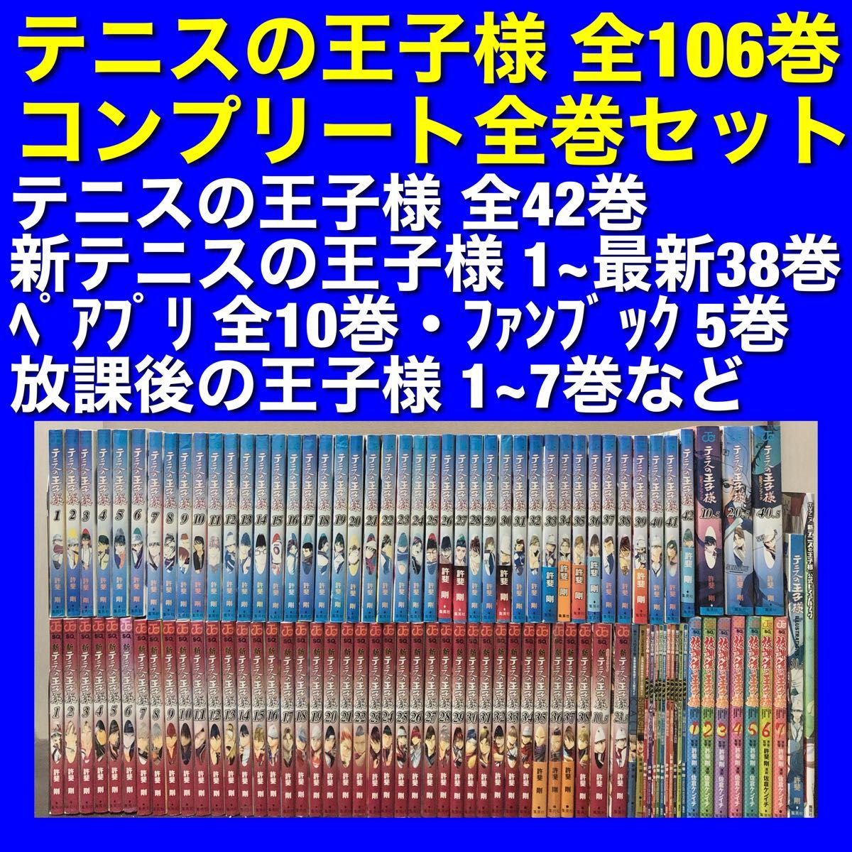 テニスの王子様シリーズ＆関連本 全106巻コンプリート全巻セット