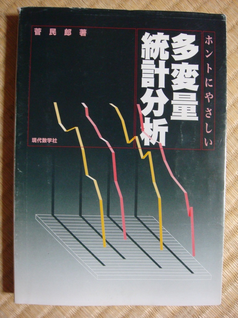 ホントにやさしい多変量統計分析 菅民郎 現代数学社_画像1