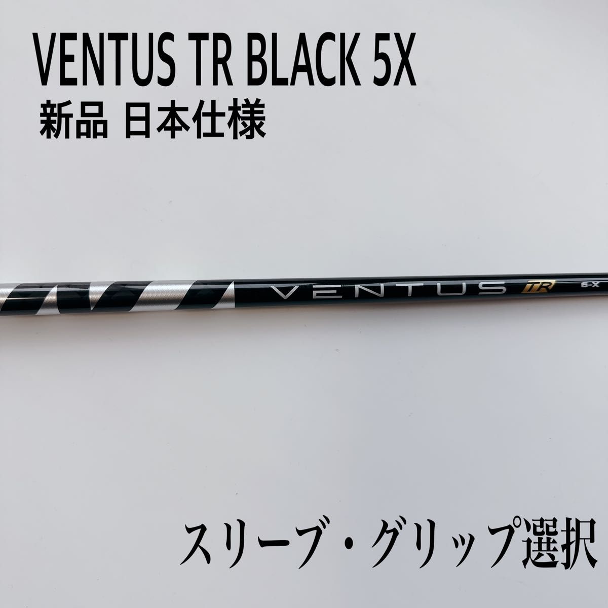 新品日本仕様 VENTUS TR BLACK/ベンタス TR ブラック 5X | indigagroup.com