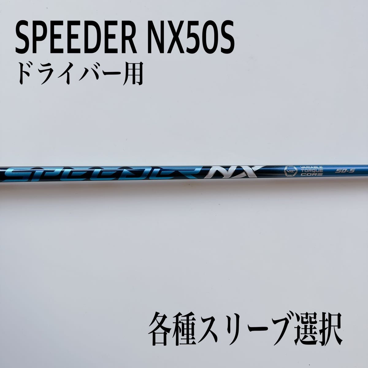 再×14入荷 希少 SPEEDER NX/スピーダーNX 50S ドライバー - 通販