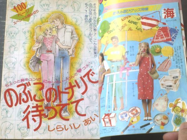 【週刊マーガレット（昭和５８年２９號）】１００ページ読切「のぶこのトナリで待ってて/しらいしあい」等