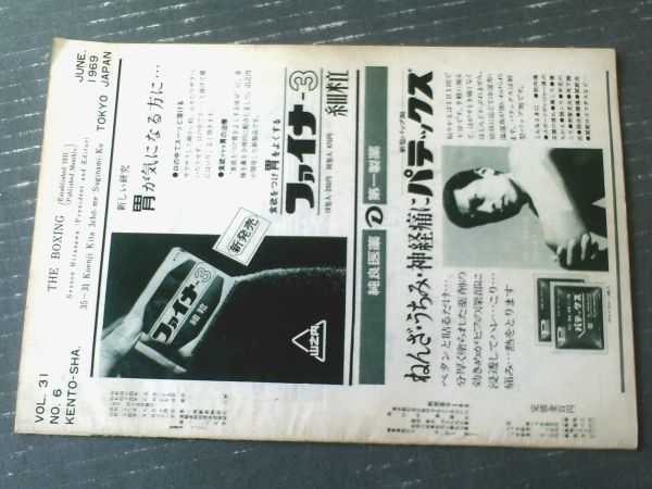 【ＴＨＥボクシング（昭和４４年６月号）】Ｊフレーザー・牛若丸原田・中根義雄・岡田晃一・Ｄジグレウィッチ・辻本英守等