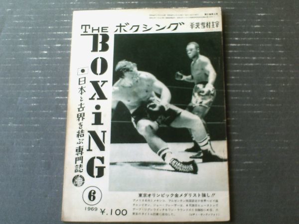 【ＴＨＥボクシング（昭和４４年６月号）】Ｊフレーザー・牛若丸原田・中根義雄・岡田晃一・Ｄジグレウィッチ・辻本英守等