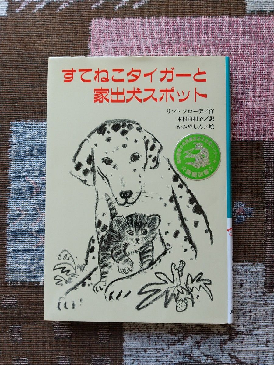 すてねこタイガーと家出犬スポット