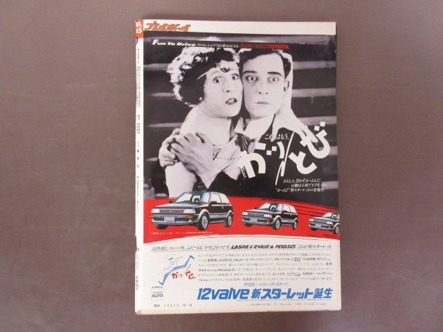 「週刊プレイボーイ」１９８４年　創刊１８周年記念特大号　ピンナップポスター付き　松本伊代　夏木マリほか 送料無料！_画像2