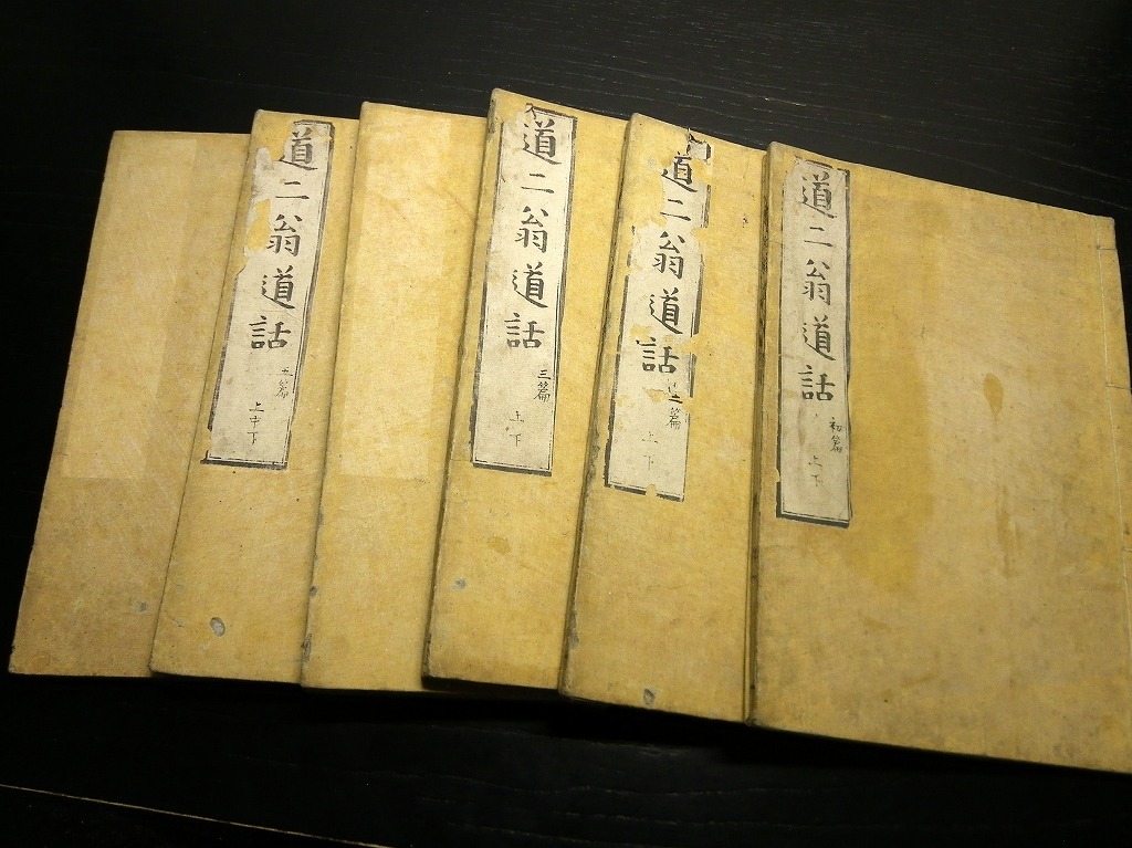 即出荷】 ☆2666和本幕末~明治期心学「道二翁道話」6冊揃い/中沢道二