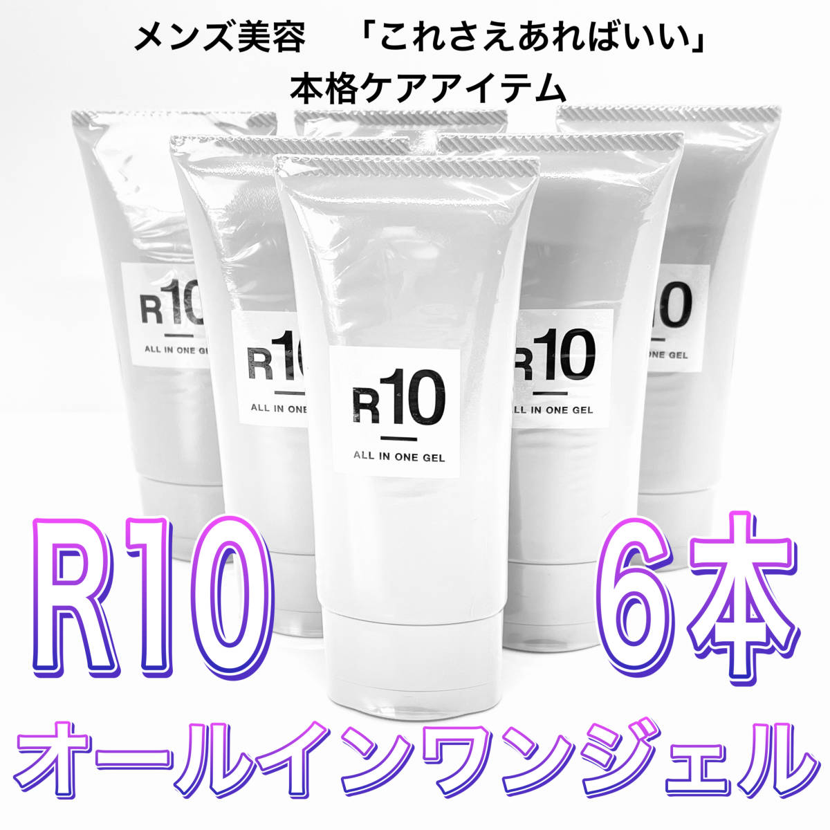 【新品6本セット】R10 オールインワンジェル REVERSE10 男性の肌の悩みを意識して開発を行ったスキンケアジェル
