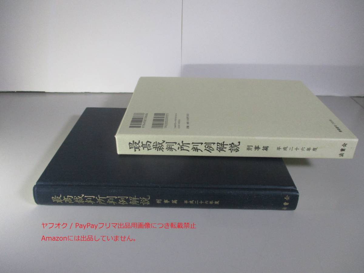 最高裁判所判例解説 刑事篇　平成26年度_画像3