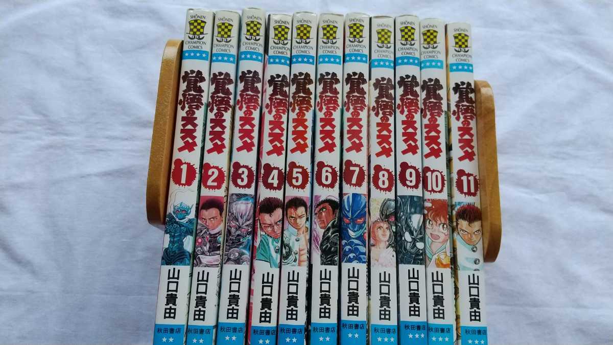 山口貴由 覚悟のススメ 全11巻セット 少年チャンピオンコミックス 中古本 送料無料_画像1