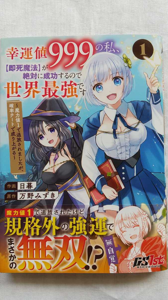 幸運値999の私、【即死魔法】が絶対に成功するので世界最強です 1巻 原作:万野みずき 漫画:日暮 初版 帯付き 