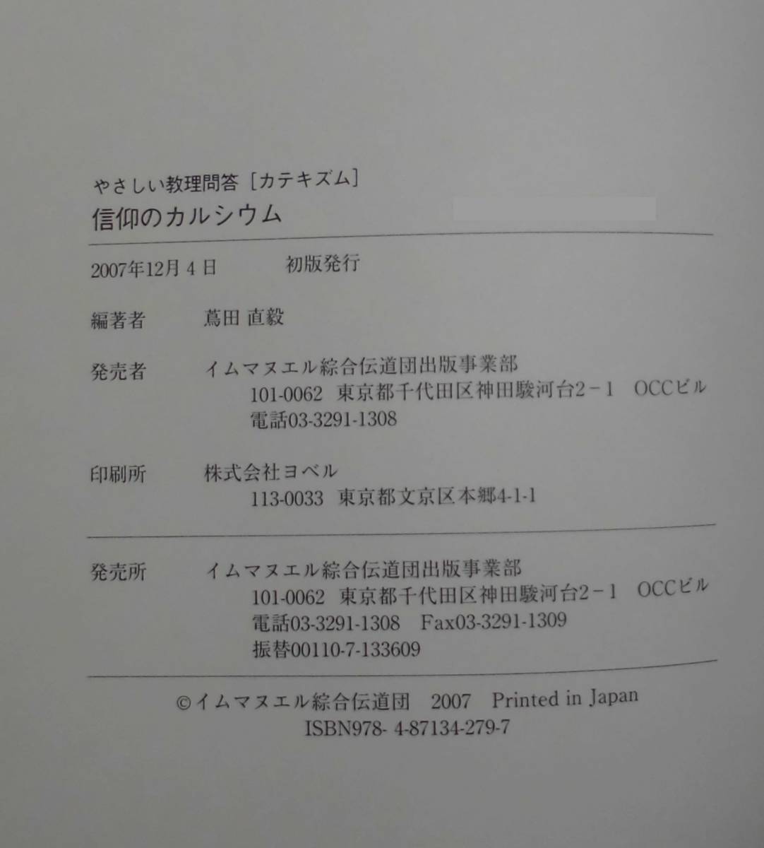 「信仰のカルシウムQ&A やさしい教理問答」蔦田直毅著 イムマヌエル綜合伝道団出版事業部《新品同様》／聖書／謙遜／教会学校／家庭礼拝／_画像5