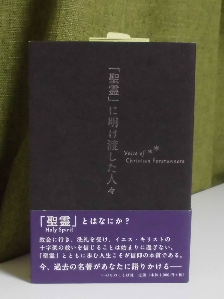 「聖霊」に明け渡した人々 オズワルド・スミス, アンドリュー・マーレー, Ａ・Ｂ・シンプソン著 いのちのことば社《新品》／聖書／謙遜／_画像1