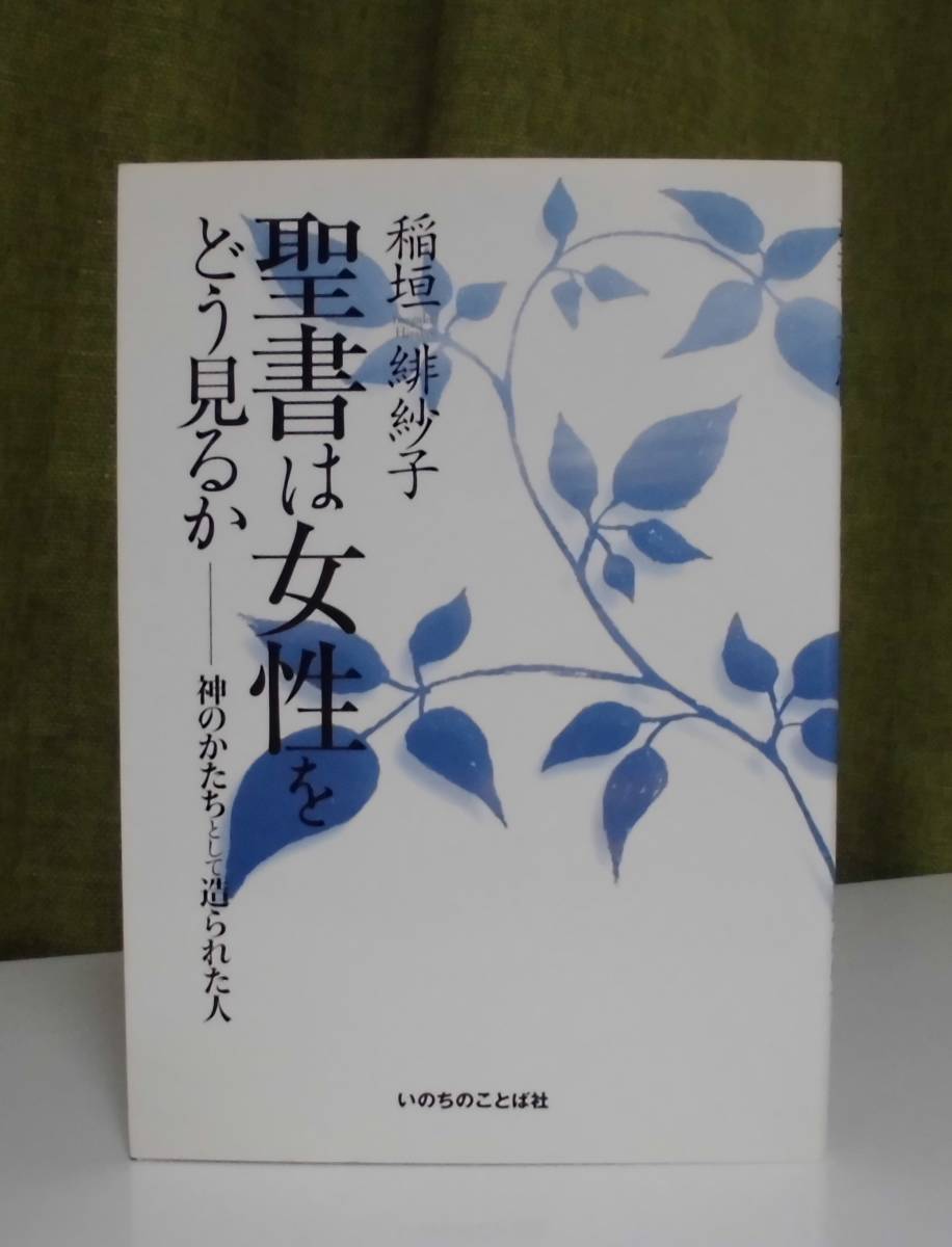 「聖書は女性をどう見るか―神のかたちとして造られた人」稲垣緋紗子著 いのちのことば社《美品》／聖書／教会／聖霊／謙遜／試練／イエス_画像1