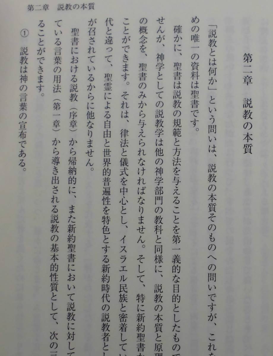 「改革派説教学ノート」吉岡繁著 新教出版社《新品同様》／聖書／教会／聖霊／謙遜／講解説教／聖書釈義／実践神学／宣教学／牧会学／_画像4