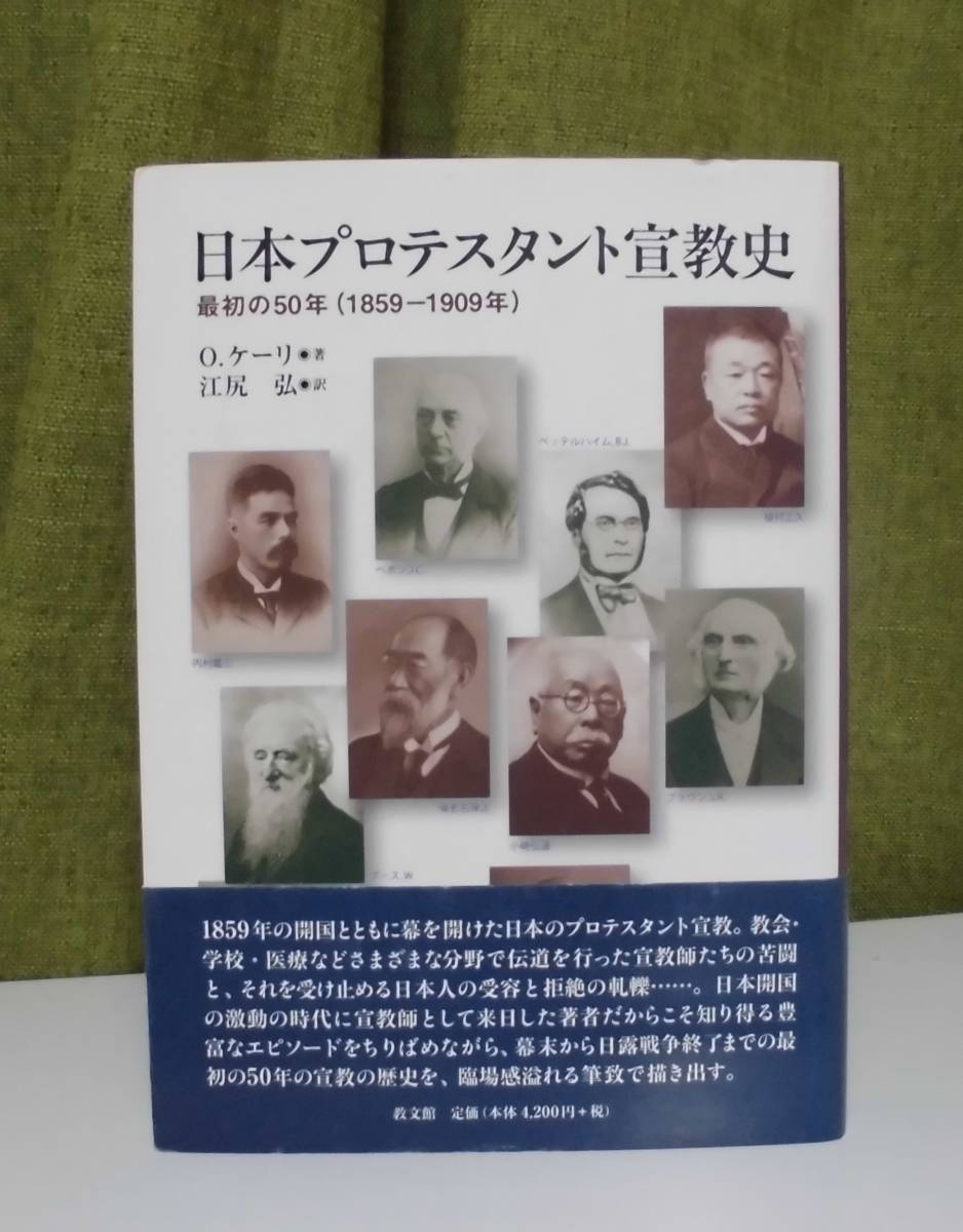 「日本プロテスタント宣教史」O.ケーリ著 江尻弘訳 教文館《新品》／聖書／聖霊／謙遜／教会史／内村鑑三／植村正久／ブラウン／フルベッキ_画像1