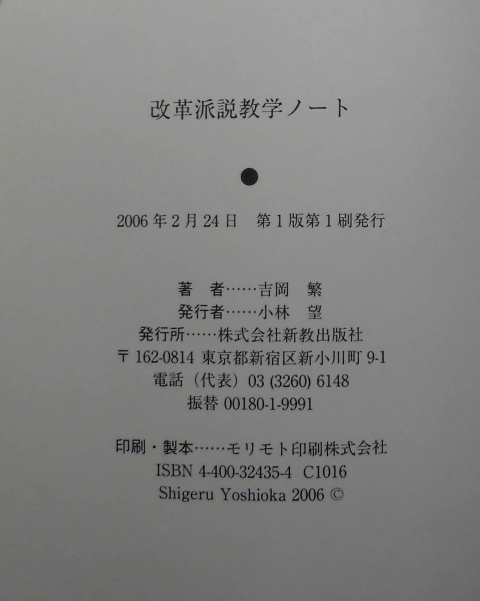 「改革派説教学ノート」吉岡繁著 新教出版社《新品同様》／聖書／教会／聖霊／謙遜／講解説教／聖書釈義／実践神学／宣教学／牧会学／_画像6