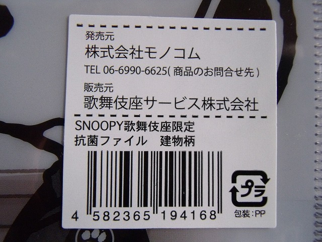 ★スヌーピー クリアファイル A5■歌舞伎座限定 建物柄★新品_画像3